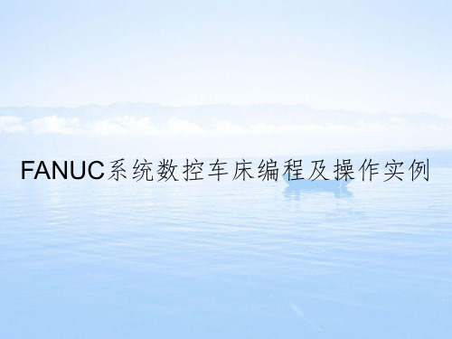 FANUC系统数控车床编程及操作实例