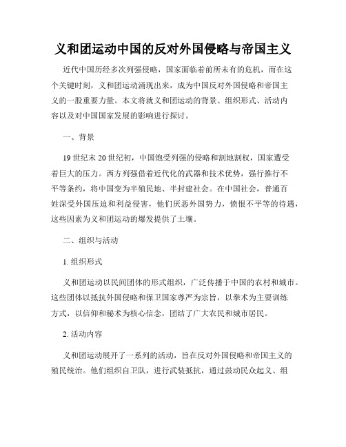 义和团运动中国的反对外国侵略与帝国主义
