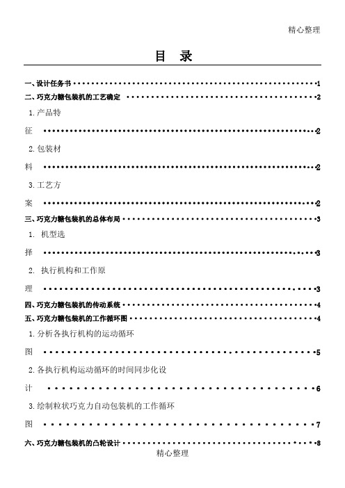 巧克力糖包装机说明方案