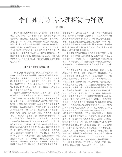 李白咏月诗的心理探源与释读