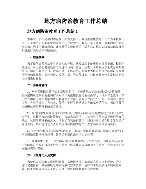 地方病防治教育工作总结
