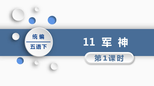 部编版五年级下册语文《军神》PPT课文课件