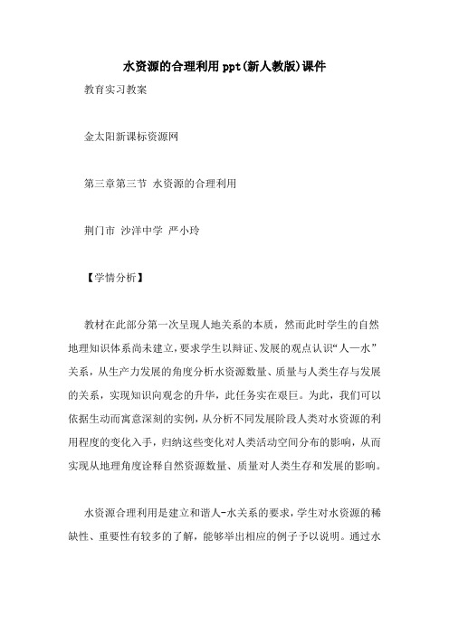 水资源的合理利用ppt(新人教版)课件
