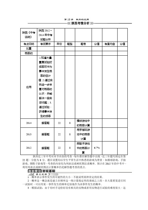 陕西省2015年中考数学总复习教学案：第18讲 概率的应用