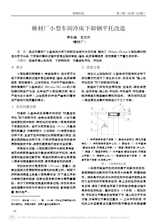 棒材厂小型车间冷床下卸钢平托改造