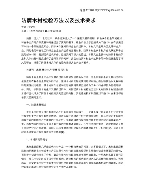 防腐木材检验方法以及技术要求