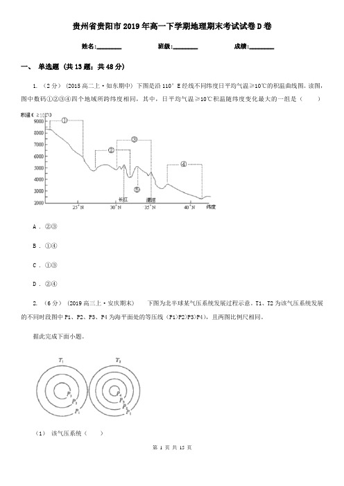 贵州省贵阳市2019年高一下学期地理期末考试试卷D卷