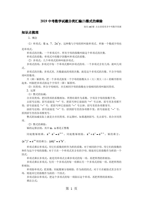 中考数学知识点梳理试题目分类整理汇编整式的乘除共7页word资料