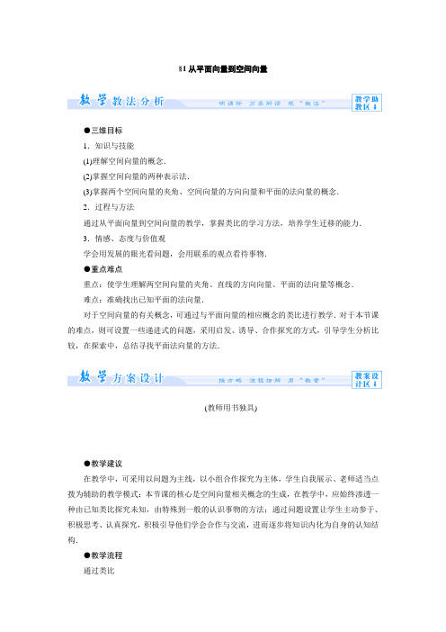 2.1从平面向量到空间向量 教案(北师大版选修2-1)