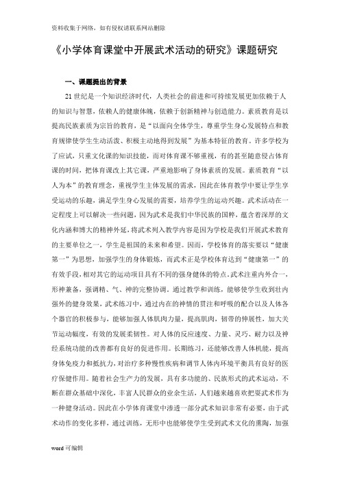 小学体育课堂中开展武术活动的研究word版本