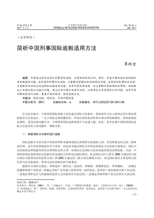 简析中国刑事国际追赃适用方法