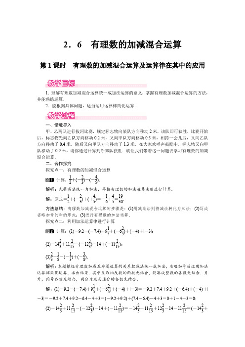 北师大版七年级上册数学 2.6 第1课时 有理数的加减混合运算及运算律在其中的应用 优秀教案 