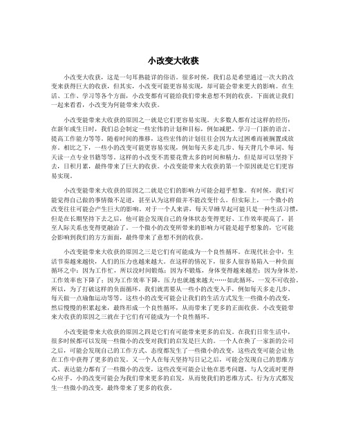 小改变大收获