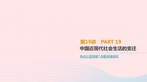 2019年高考历史一轮复习第8单元工业文明冲击下的近代中国经济与近现代社会生活的变迁第19讲中国近现
