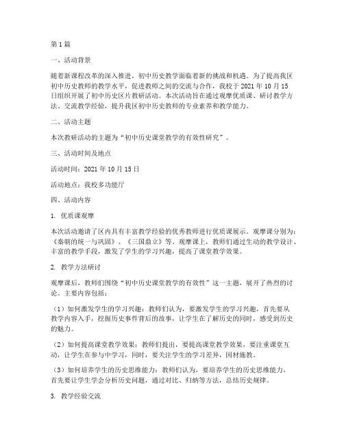 初中历史区片教研活动(3篇)