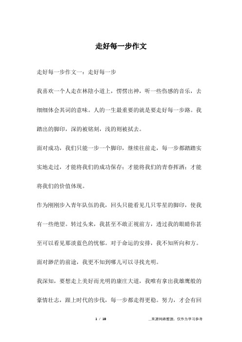 走好每一步作文