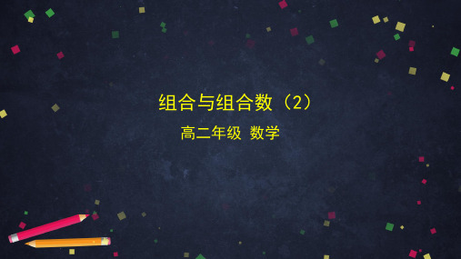 高二数学人教B版选择性必修第二册第三章组合与组合数教学PPT课件