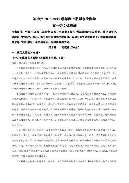 四川省凉山州2018-2019学年高一上学期期末检测卷语文试题