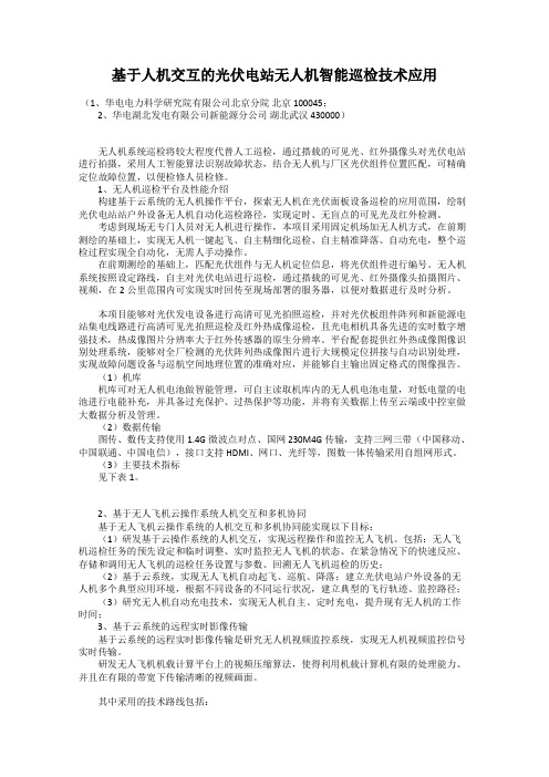 基于人机交互的光伏电站无人机智能巡检技术应用