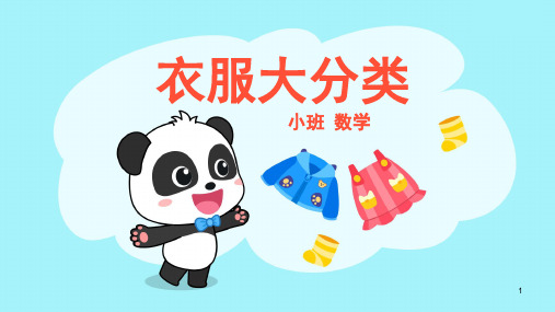 小班-数学-衣服大分类-课件(互动版)
