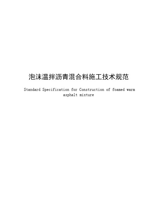 泡沫温拌沥青混合料施工技术规范