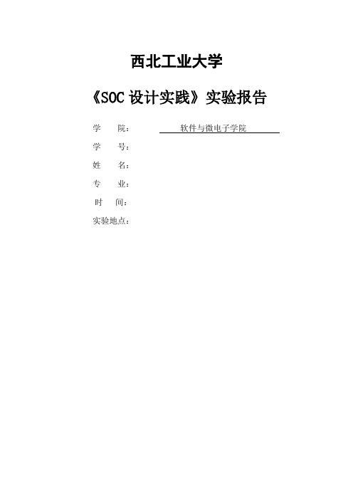 SOC设计实验报告