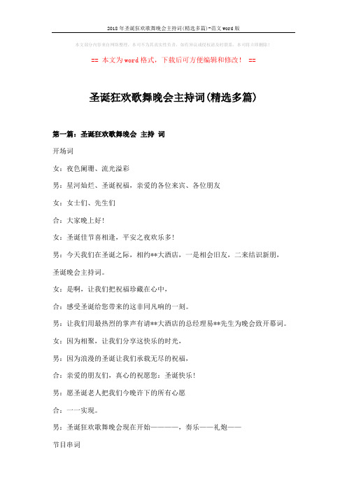 2018年圣诞狂欢歌舞晚会主持词(精选多篇)-范文word版 (10页)