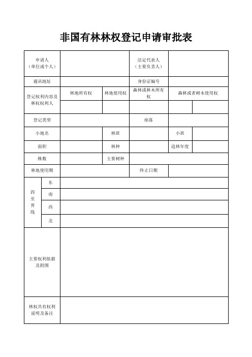 非国有林林权登记申请审批表