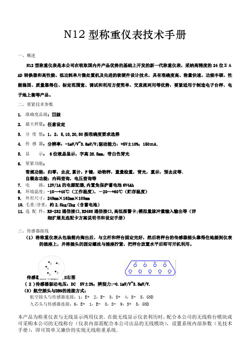N12型称重仪表技术手册