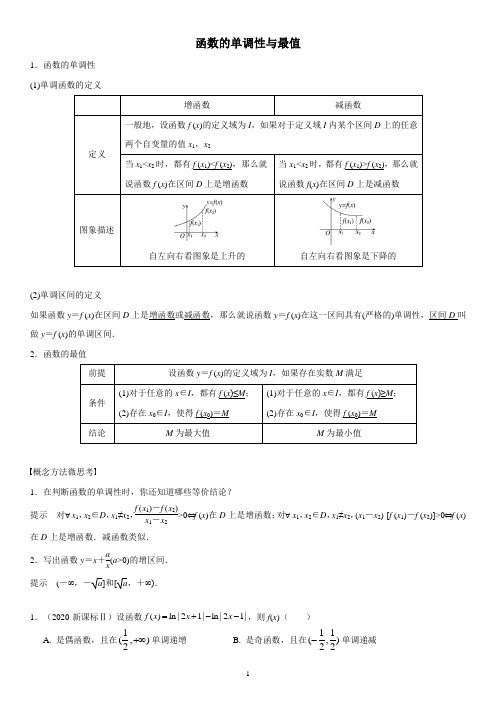 第3章函数概念与基本初等函数Ⅰ函数的单调性与最值