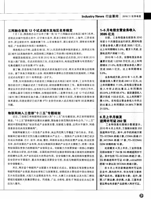 1-5月电信主营业务收入3595亿元