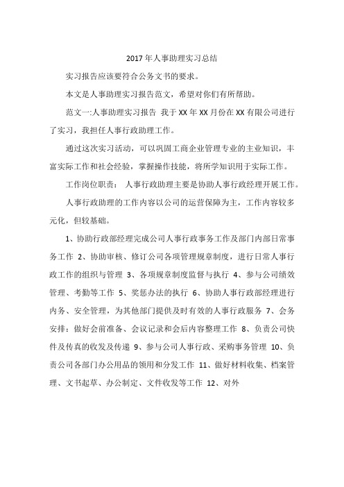 2017年人事助理实习总结