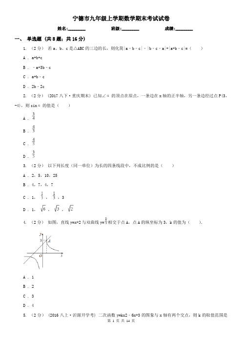 宁德市九年级上学期数学期末考试试卷