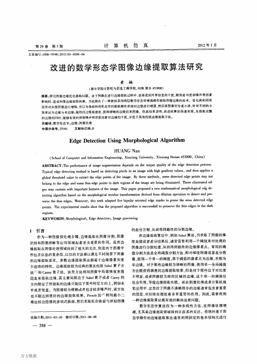 改进的数学形态学图像边缘提取算法研究