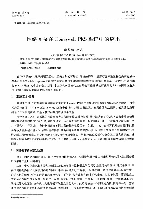网络冗余在Honeywell PKS系统中的应用