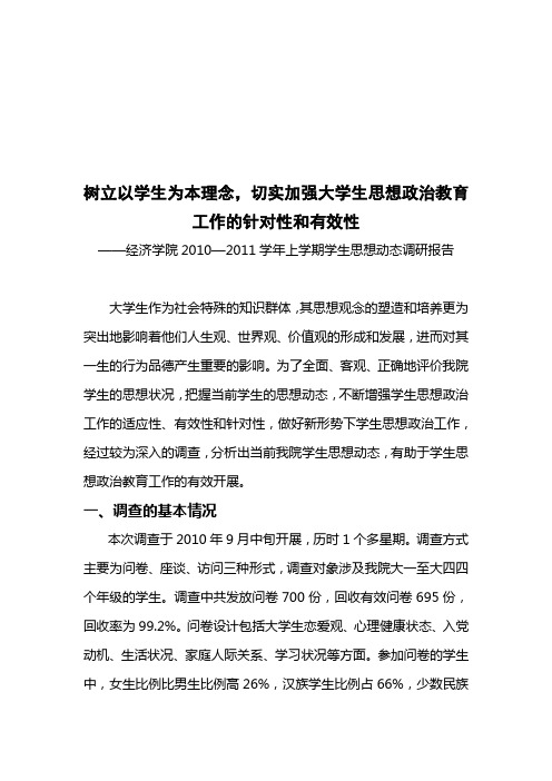 经济学院某学年上学期学生思想动态调研报告