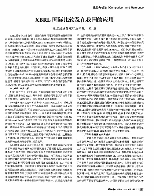 XBRL国际比较及在我国的应用