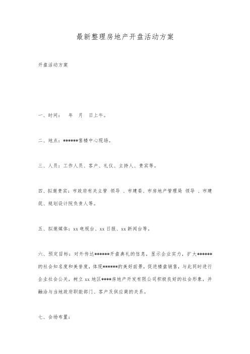 最新整理房地产开盘活动方案.docx