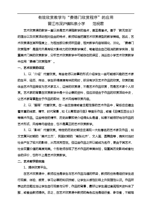 有效欣赏教学与“费德门欣赏程序”的应用
