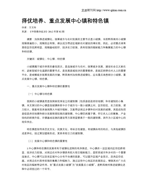 择优培养、重点发展中心镇和特色镇