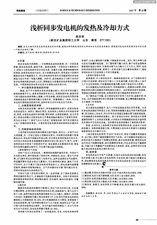 浅析同步发电机的发热及冷却方式