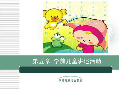 第五章  学前儿童讲述活动