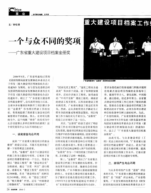 一个与众不同的奖项——广东省重大建设项目档案金册奖
