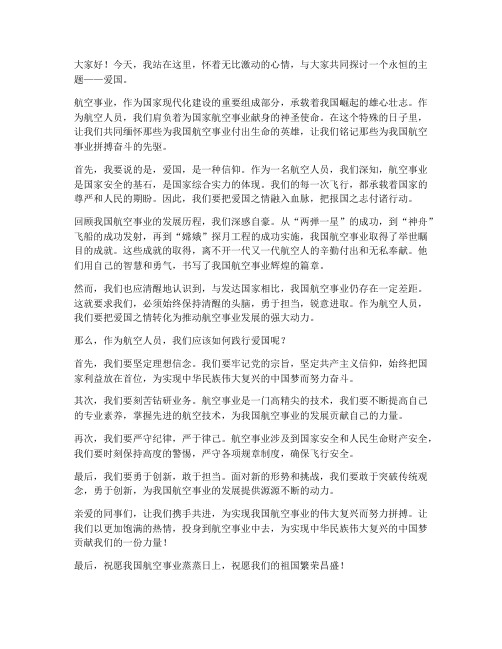航空人员爱国演讲稿范文