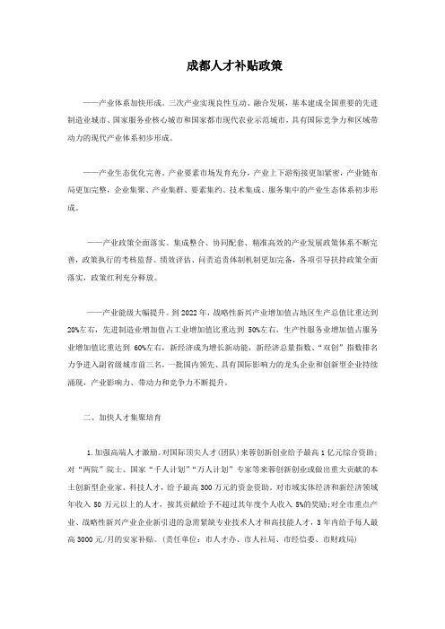 成都人才补贴政策