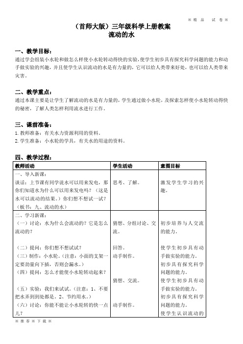 最新首师大小学科学三上《9.流动的水》word教案