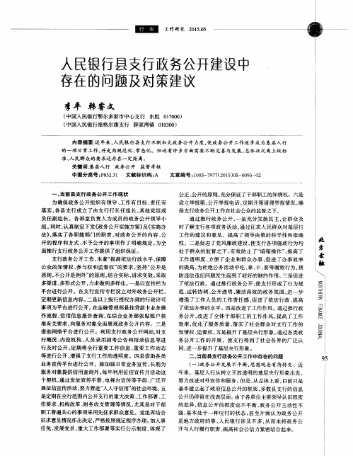 人民银行县支行政务公开建设中存在的问题及对策建议