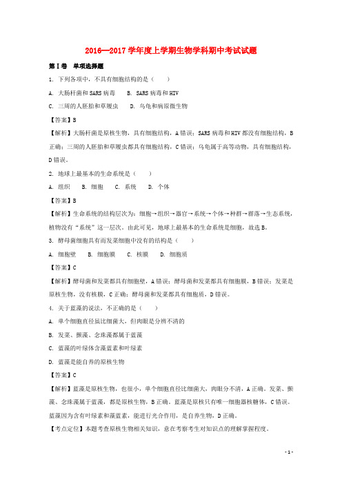 黑龙江省哈尔滨市高一生物上学期期中试卷(含解析)