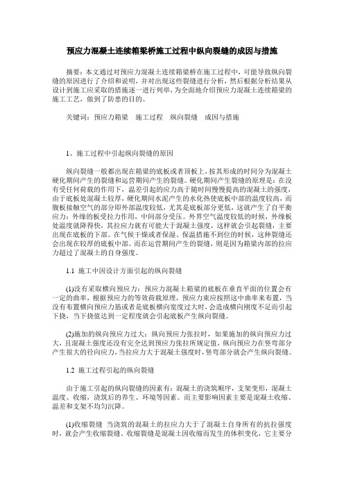 预应力混凝土连续箱梁桥施工过程中纵向裂缝的成因与措施