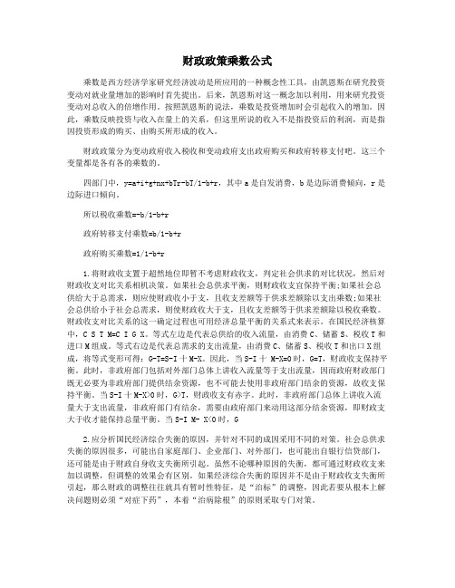 财政政策乘数公式